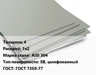 Лист нержавеющий 4 1х2 Сталь: AISI 304 Тип:SB, шлифованный ГОСТ 7350-77